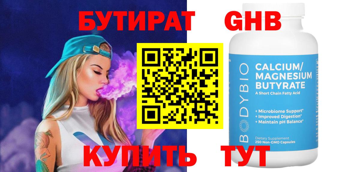 Бутират 1.4BDO Подольск